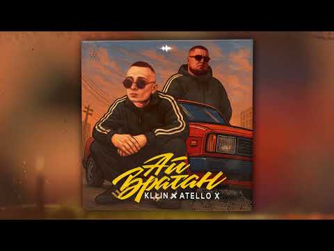 KLLIN, Atello X - Ай, братан