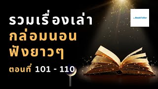 หลับสบาย รวมเรื่องเล่ากล่อมนอนยาว ๆ | ตอนที่ 101 - 110