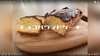 チョコパウンドケーキ