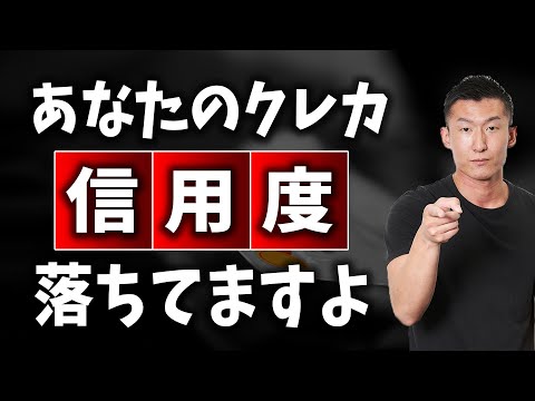 【信用落ちてます】 クレジットカードでやってはいけない、信用度を下げるNG行為