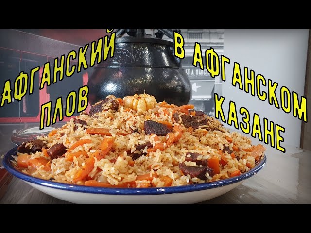 Плов в казане с нутом