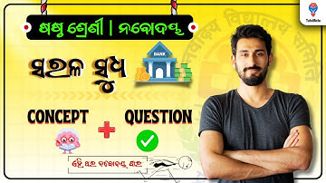 Simple Interest 🎯 Full Concept + Shortcut | Navodaya Entrance Class 6 Math | Odia Medium