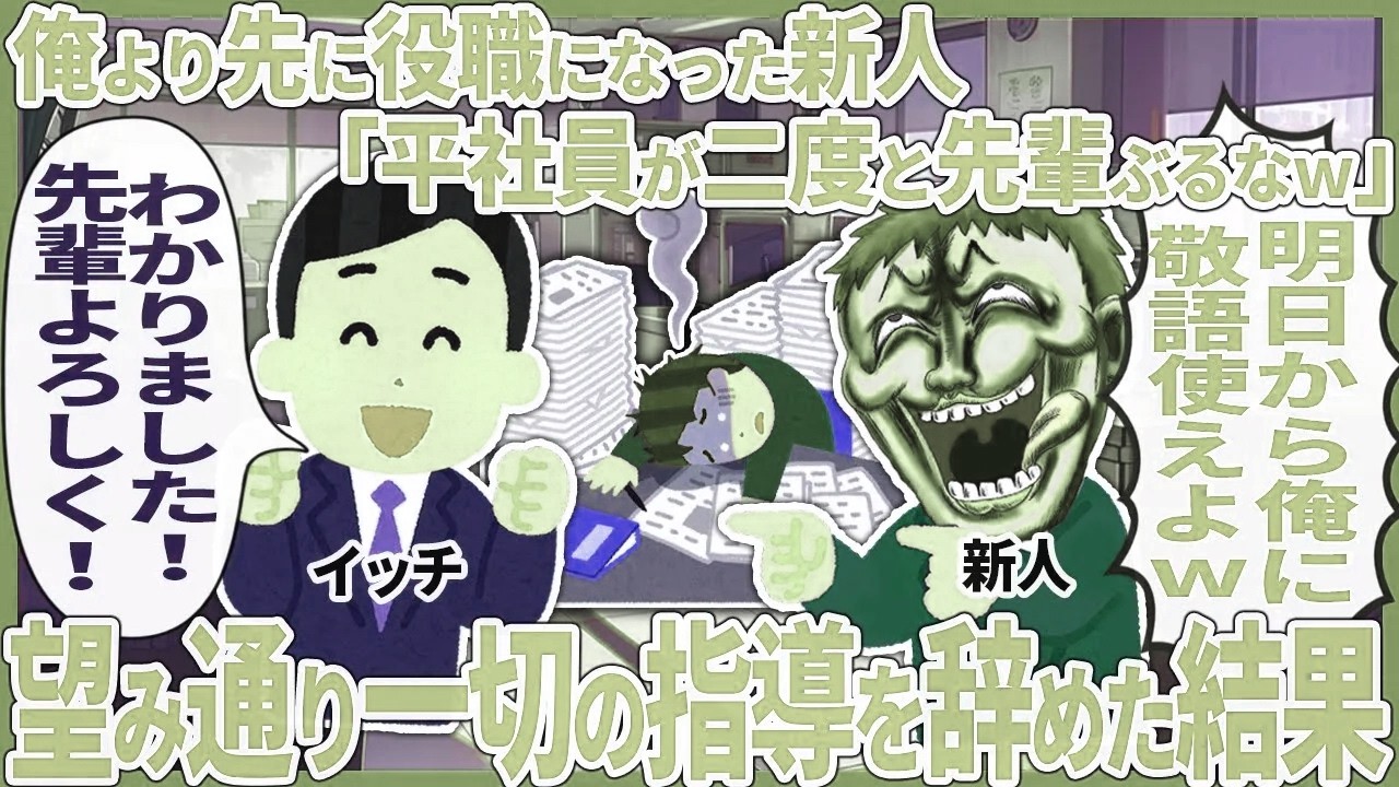 俺より先に役職なった新人「平社員が二度と先輩ぶるなw」 → 望み通り一切の指導を止めた結果【2ch仕事スレ】【総集編】