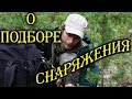 ПОДБОР СНАРЯЖЕНИЯ. Как СПЛАНИРОВАТЬ ПОХОД?