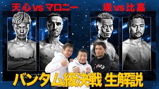 世界バンタム級 サバイバルマッチ ぶっちゃけ生解説