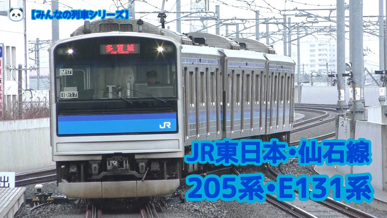【みんなの列車シリーズ】JR東日本・仙石線