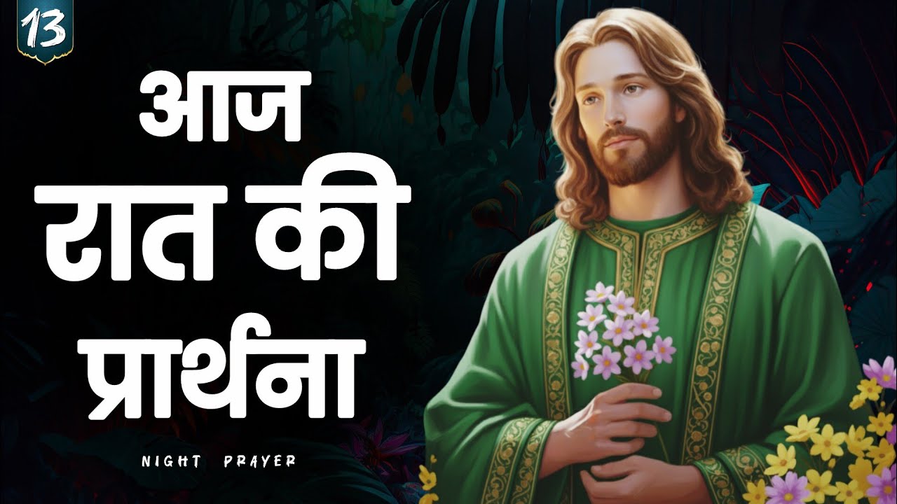 ✝️ 13 जनवरी मंगलवार रात की प्रार्थना | सोने से पहले यह प्रार्थना सुन लो | Jesus night prayer Hindi
