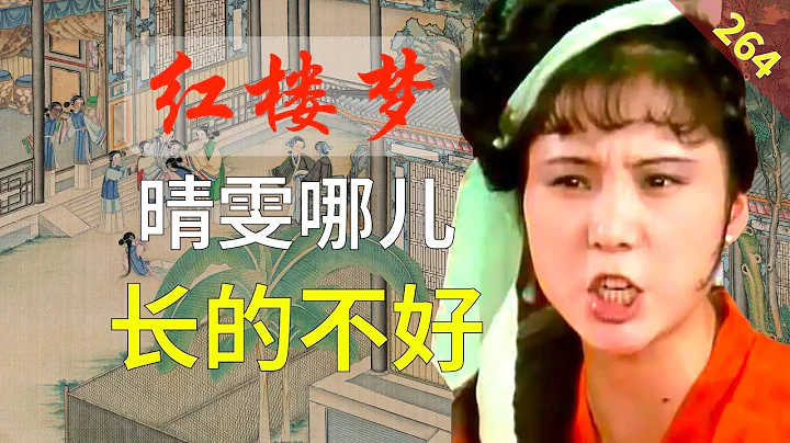 【264】晴雯那么美，为什么“长的”不是贾府前四？ 红楼梦60回肆 - 天天要闻