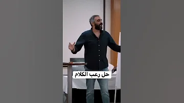 حل رعب الكلام قدام الناس ج3 