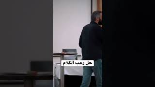 حل رعب الكلام قدام الناس ج3 screenshot 2