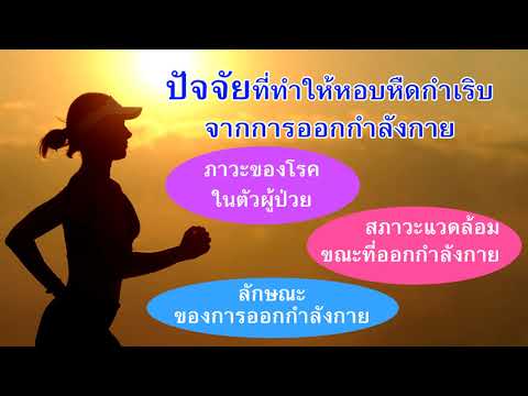 รายการ 5 นาทีกับแพทย์ธรรมศาสตร์ ตอน "โรคหอบหืดกับการออกกำลังกาย"