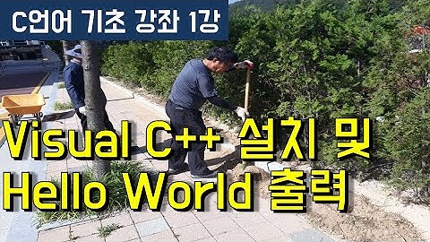 테스트 C언어 기초 강좌 1강(Visual C++설치, Hello World 출력)