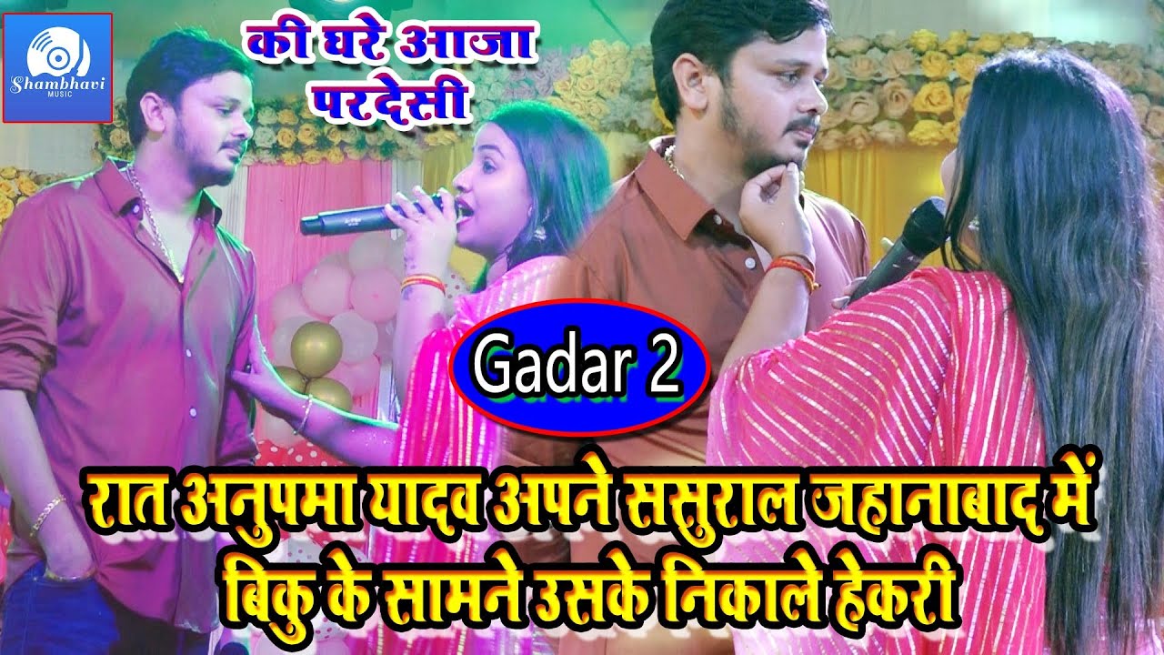 अनुपमा नहीं भुल पा रही बिक्कु को || Anupama yadav || shivkumar bikku stage show || gadar2