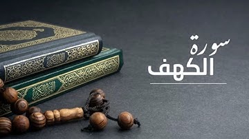 سوره الكهف كامله|| نور بين الجمعتين ||تلاوه هادئة تريح القلب ارح قلبك 💙☄️ relaxing quran