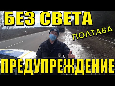 ШТРАФ ЗА ЕЗДУ БЕЗ СВЕТА НЕЗАКОННЫЙ. ПОЛИЦИЯ ПОЛТАВА.