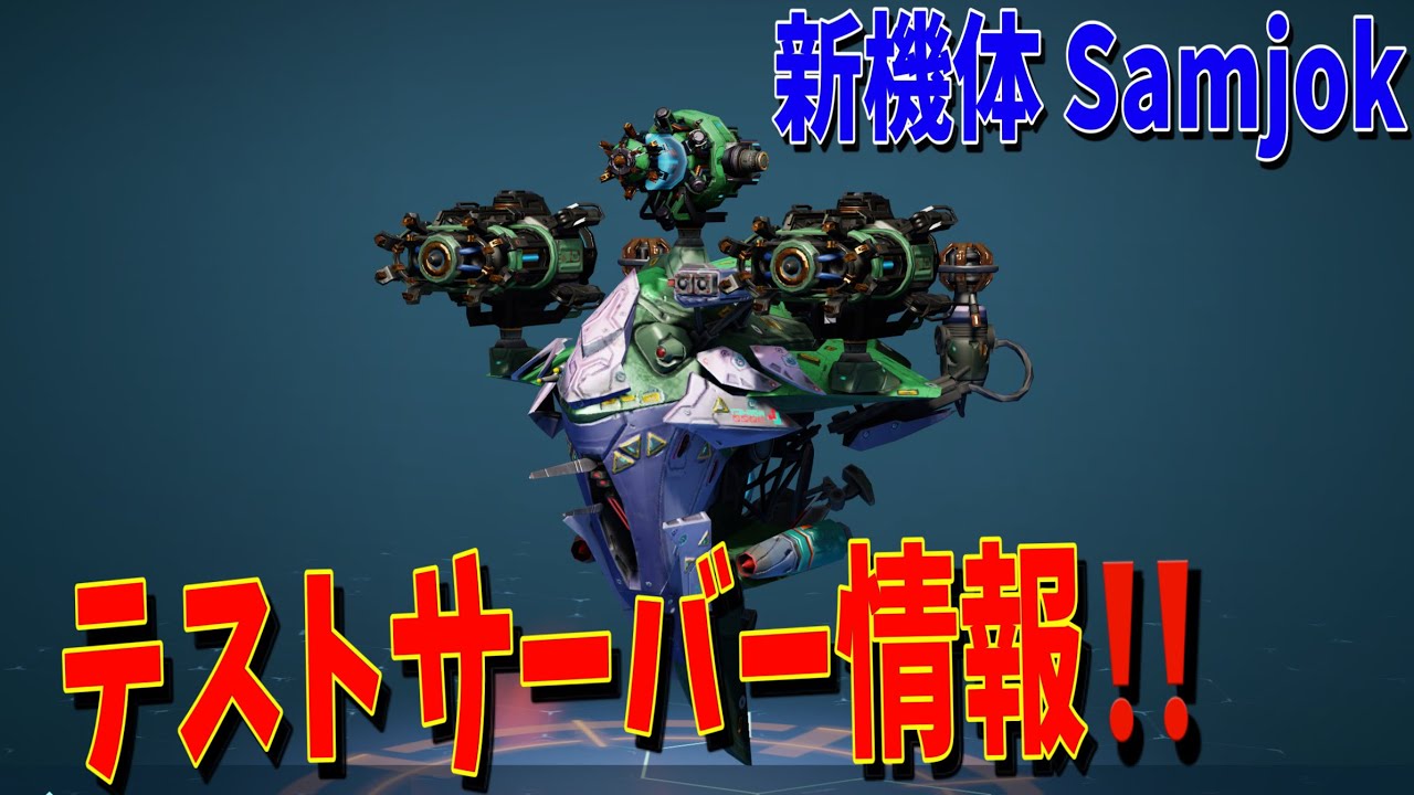 [War Robots] 新機体 Samjokの性能情報！￤Test Server - YouTube