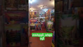 ជាងគំនូរស្រី_នៅផ្សាររាត្រី​ #flowers #school #garden