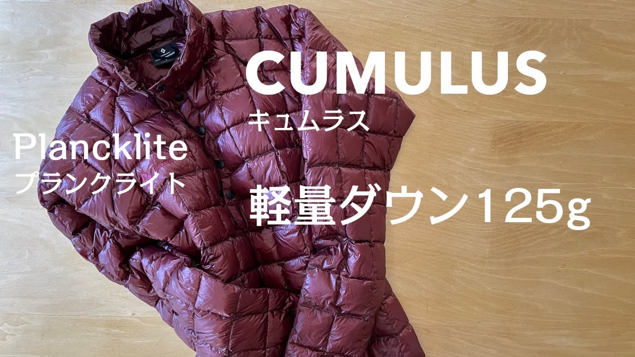 CUMULUS／Plancklite（キュムラス・プランクライト）900フィルパワー 