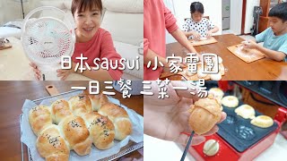 一日三餐  實用小家電分享 日本sansui 無線電風扇 吸塵器 手作麵包 晚餐三菜一湯 | 開團 | Albee佩軒