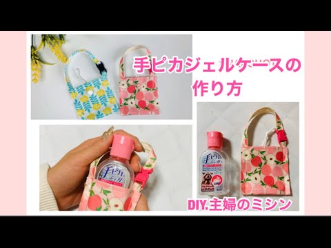 手ピカジェルケースの作り方 Diy 主婦のミシン Youtube 手ピカジェルケースの作り方 Diy 主婦のミシン Youtube
