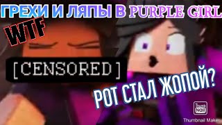 Грехи И Ляры В Purple Girl|Грехообзор|Foxic