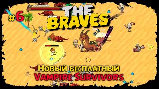 Локация Дюны ★ The Braves ★ Выпуск #6