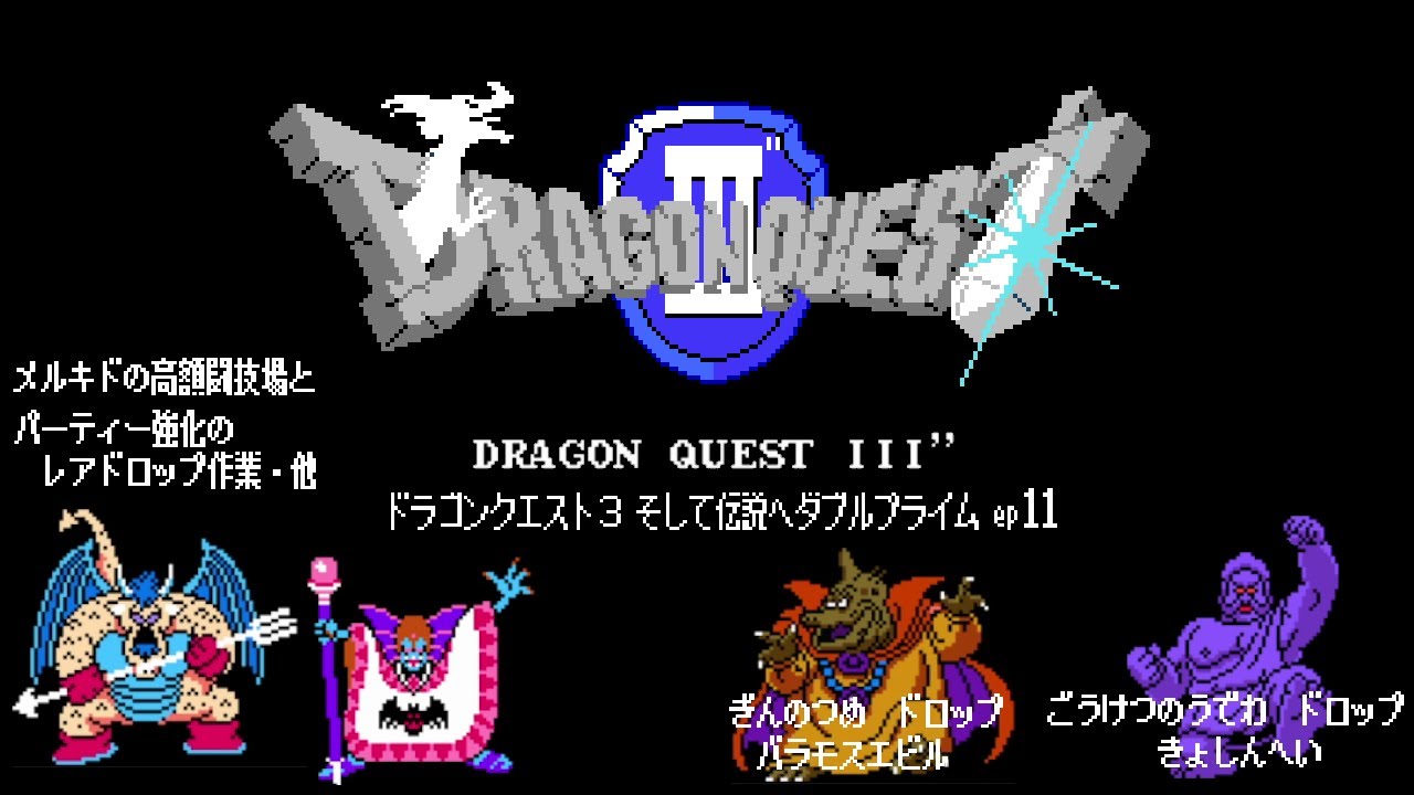 ドラゴンクエストⅢ” ダブルプライム そして伝説へ その11 レア