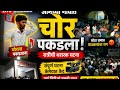 🔥 दुसरा टायटल:चोराला गावकऱ्यांनी पकडलं 😳 | पूर्ण घटना कॅमेऱ्यात | Viral Ratlam News  