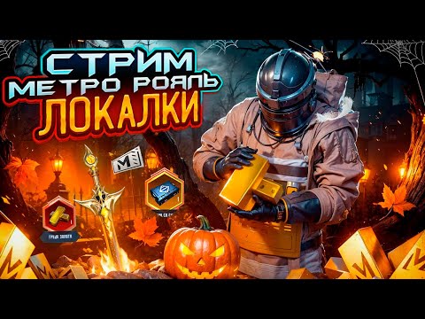 ГОНЯЕМ в МЕТРО РОЯЛЬ 👑 ЛОКАЛКИ | METRO ROYALE