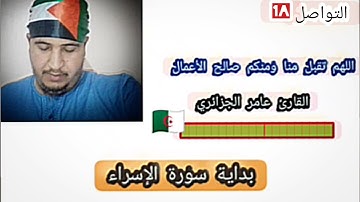 القارئ صواش عامر الجزائري تلاوة عطرة ماتيسر من سورة الإسراء