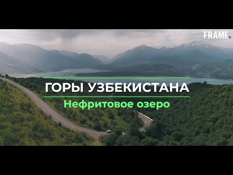 Горы Узбекистана - Нефритовое озеро (полный выпуск)