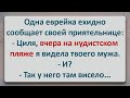 ✡️  Ехидная Подруга! Еврейские Анекдоты! Анекдоты Про Евреев! Выпуск #284