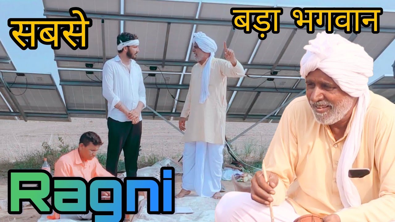 सबसे बड़ा भगवान तेरा से !!  हरियाणवी रागनी मास्टर सुभाष ने बताई नौजवानों की सच्चाई Ragni