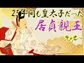 一条天皇より4歳年上の皇太子で、いとこだった居貞親王 #光る君へ