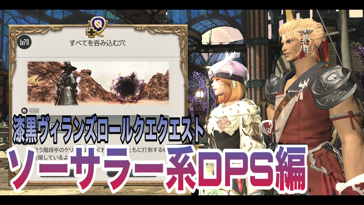 【FF14】 漆黒のヴィランズロールクエストソーサラー系DPS編#13
