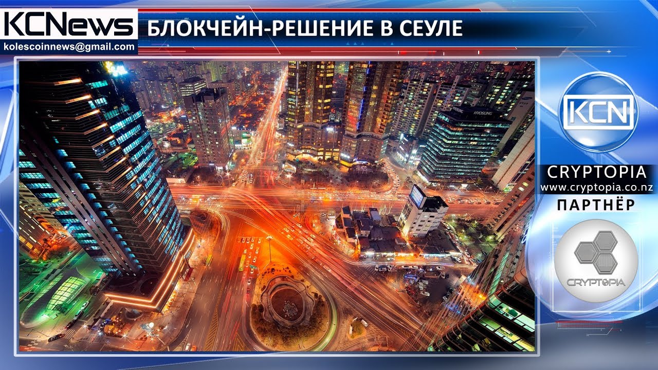 Муниципальное администрирование в Сеуле переведут на блокчейн cryptocurrency mining algorithms