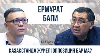 Ермұрат Бапи: Қазақстанда майдан болу керек! | BAS QOSU