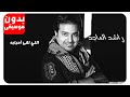 راشد الماجد اللي لقى احبابه بدون موسيقى جودة عالية 