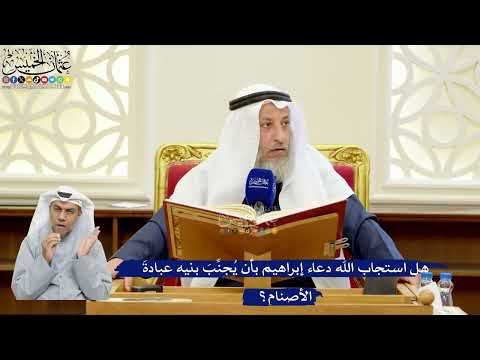 288- هل استجاب الله دعاء إبراهيم بأن يُجنِّبَ بنيه عبادةَ الأصنام؟ - عثمان الخميس