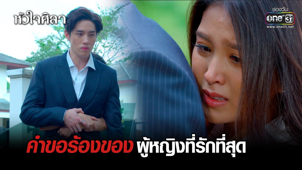คำขอร้องของผู้หญิงที่รักที่สุด | HIGHLIGHT หัวใจศิลา EP.12 | 23 ก.พ. 65 | one31