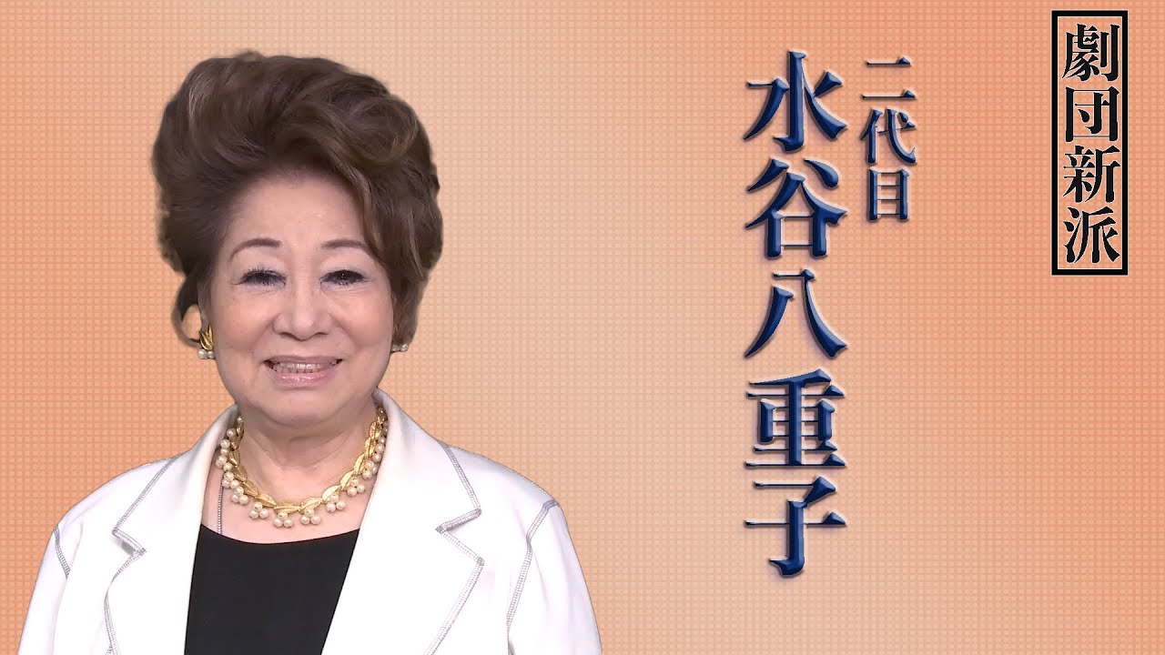 水谷八重子からのご挨拶【劇団新派コメント動画その1】 - YouTube