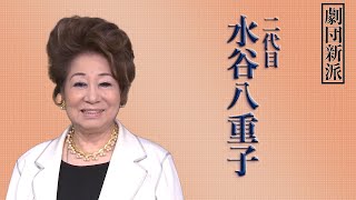 水谷八重子からのご挨拶【劇団新派コメント動画その1】