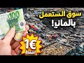 سوق المستعمل باالمانيا شعبي بشكل غير متوقع