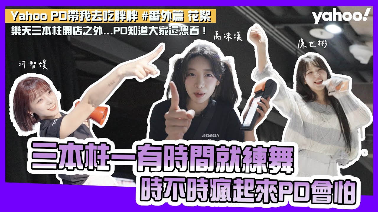 樂天三本柱開店之外...PD知道大家還想看！河智媛 하지원、廉世彬 염세빈、禹洙漢 우수한一有時間就練舞，時不時瘋起來PD會怕【Yahoo PD帶我去吃胖胖】［番外篇花絮］