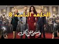 مسلسل وننسى اللي كان الحلقة الثامنة ملخص