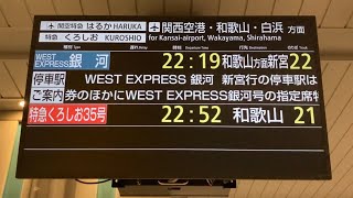 【WEST EXPRESS銀河 うめきたホーム発着】JR西日本 大阪駅 発車標(LED電光掲示板)