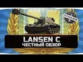 LANSEN C - ЛАНСЕН С ✮ ЧЕСТНЫЙ ОБЗОР ✮ World of Tanks