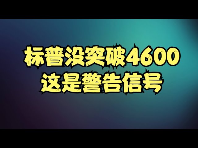 美股周末前瞻 | 标普没突破4600是警告信号，散户看涨情绪已创历史新高，新一轮的回调即将要开始了！