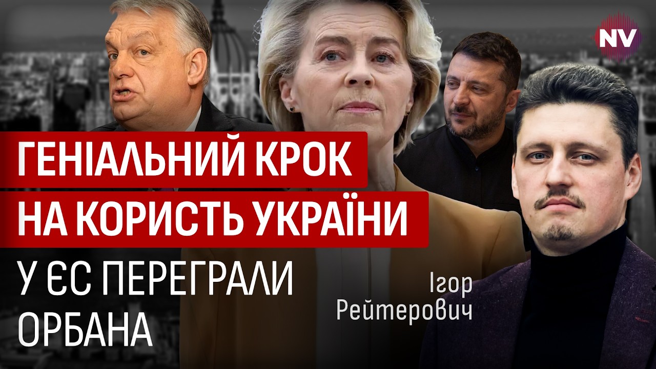 Орбан доигрался. Европейцы принимают критическое решение для нас | Игорь Рейтерович