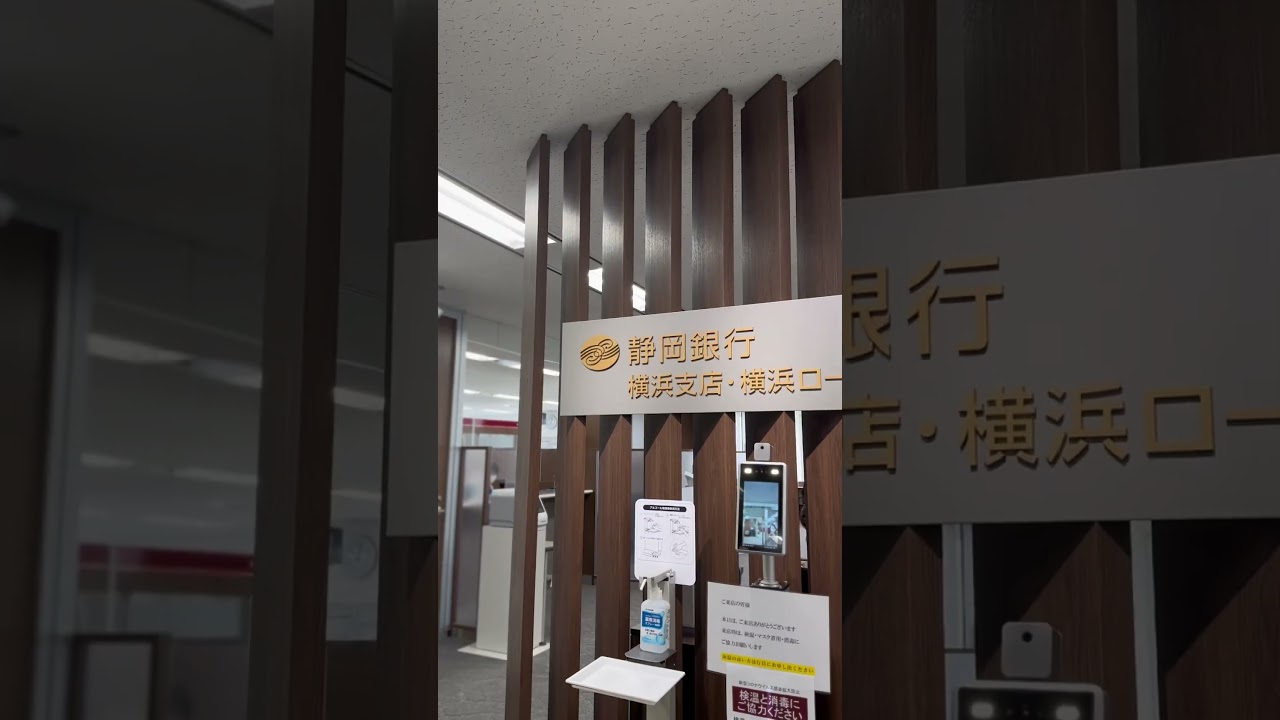 静岡 銀行 横浜 支店